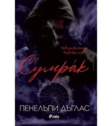 Сумрак - книга 4 - Пенелъпи Дъглас