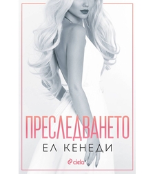 Преследването - Ел Кенеди