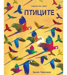 Птиците - Брита Текентруп