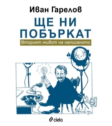 Ще ни побъркат - Вторият живот на написаното - Иван Гарелов
