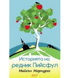 Историята на редник Пийсфул - Майкъл Морпурго