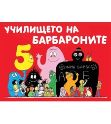 Училището на Барбароните - Магдалена Стоянова и др.