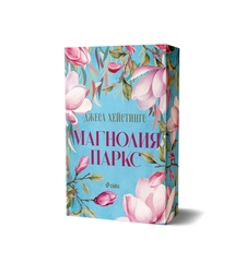 Магнолия Паркс - Джеса Хейстингс
