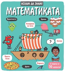 Искам да знам! - Математиката
