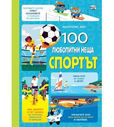 100 любопитни неща - Спортът