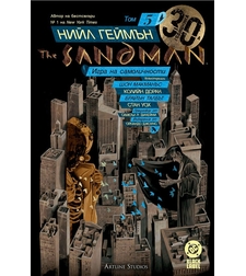 The Sandman - Игра на самоличности - книга 5 - Нийл Геймън