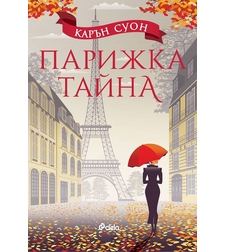 Парижка тайна - Карън Суон