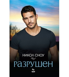 Разрушен - Никол Сноу