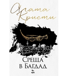 Среща в Багдад - Агата Кристи