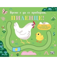 Време е да се прибираш, пилнце - забавни пътечки - Каролина Бузио