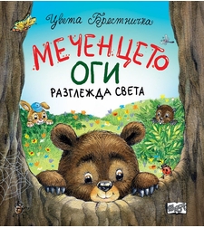 Меченцето Оги разглежда света - Цвета Брестничка
