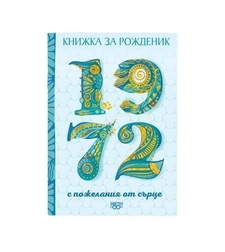 Книжка за рожденик 1972 г.
