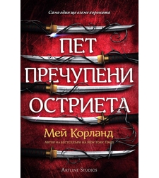 Пет пречупени остриета - меки корици - Мей Корланд