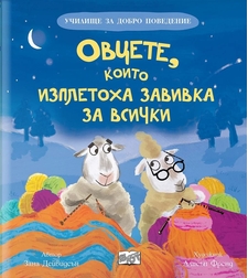 Училище за добро поведение - Овцете, които изплетоха завивка за всички - Зана Дейвидсън