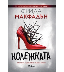 Колежката - Фрида Макфадън
