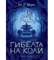 Гибелта на Коли - книга 3 - М. Р. Кери
