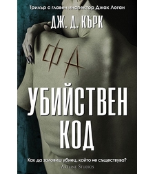 Убийствен код - книга 3 - Дж. Д. Кърк