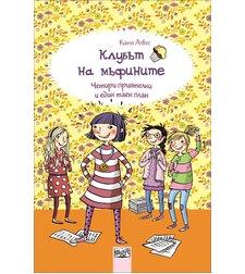 Клубът на мъфините: Четири приятелки и един таен план, кн. 4 - Катя Алвес