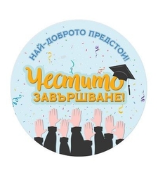 Табелка - картичка - Най-доброто предстои! Честито завършване!