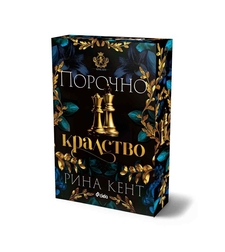 Порочно кралство - Рина Кент