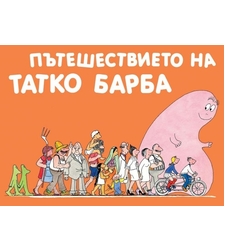 Пътешествието на Татко Барба - Анет Тизон