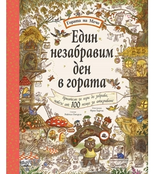 Един незабравим ден в гората - Гората на Мечо - Рейчъл Пиърси