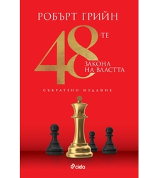 48-те закона на властта - съкратено издание - Робърт Грийн