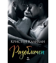 Разобличен - книга 4 - Кристен Калихан