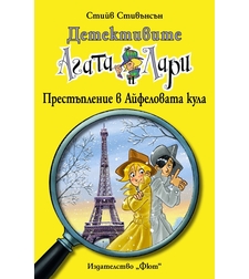 Детективите Агата и Лари - Престъпление в Айфеловата кула - Стийв Стивънсън