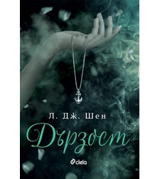 Дързост - Л. Дж. Шен