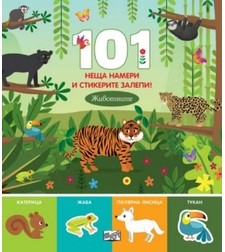 101 неща намери и стикерите залепи - животните