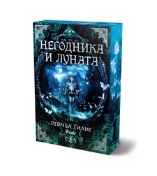 Негодника и Луната - Рейчъл Гилиг