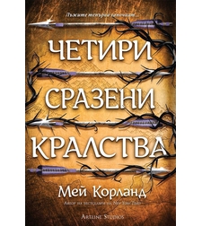 Четири сразени кралства - Пречупените остриета - Книга 2 - меки корици - Мей Корланд