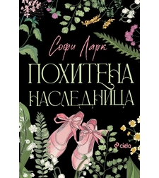 Похитена наследница - Софи Ларк