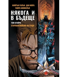 Някога и в бъдеще - Том 2 - Староанглийски легенди - Кийрън Гилън