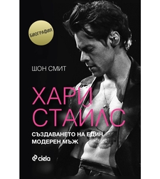 Хари Стайлс - Създаването на един модерен мъж - Шон Смит