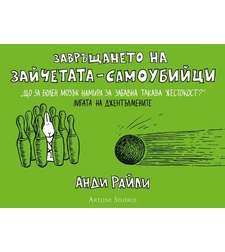 Завръщането на зайчетата-самоубийци - Анди Райли