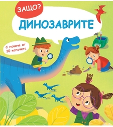 Защо? Въпроси и отговори - Динозаврите