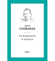 За мишките и хората - твърди корици - Джон Стайнбек