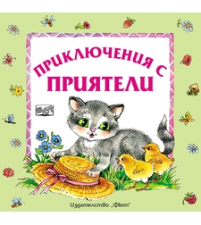 Приключения с приятели - Атанас Цанков
