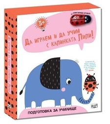 Да играем и учим с калинката Лили - Слонче