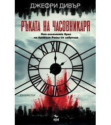 Ръката на Часовникаря - Джефри Дивър