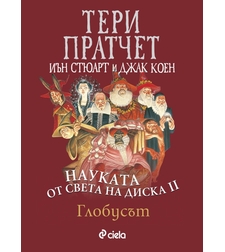 Науката от Света на диска - том 2 - Глобусът - Тери Пратчет