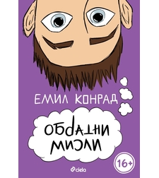 Обратни мисли - Емил Конрад