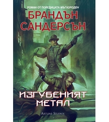 Мъглороден - Изгубеният метал - книга 7 - Брандън Сандерсън