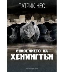 Спасението на Хенингтън - Патрик Нес