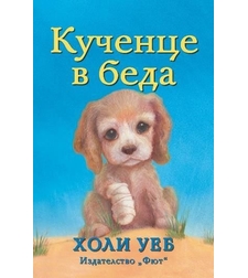 Кученце в беда - Холи Уеб