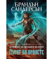 Пътят на кралете - книга 1 - лимитирано издание - Брандън Сандерсън