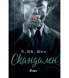 Скандален - Л. Дж. Шен