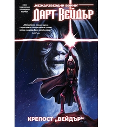 Дарт Вейдър - Тъмен ситски лорд, том 4 - Крепост „Вейдър“ - Чарлс Соул